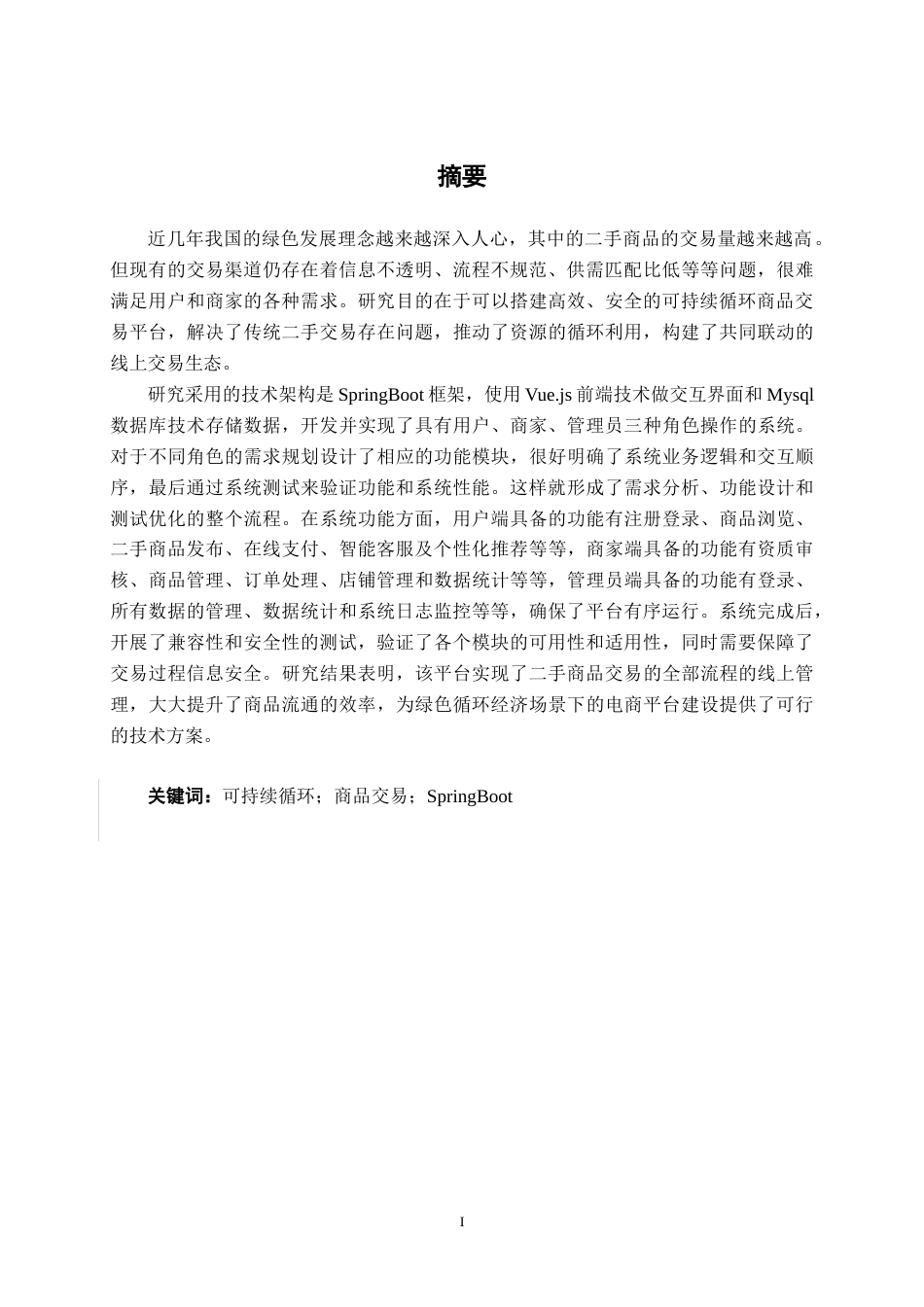 26年CH软件 基于Spring Boot的可持续循环商品交易平台设计与实现(27637字).docx_第2页