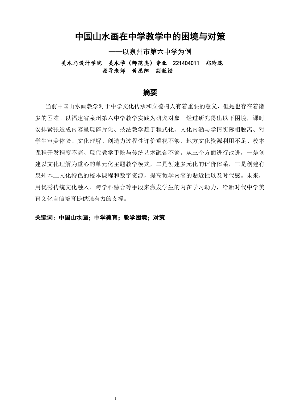 26年CH美术学师范 中国山水画在中学教学中的困境与对策——以泉州市第六中学为例-全日制终稿(12655字).docx_第1页