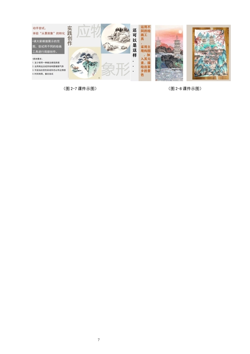 26年CH美术学师范 中国山水画在中学教学中的困境与对策——以泉州市第六中学为例-全日制终稿(12655字).docx_第10页