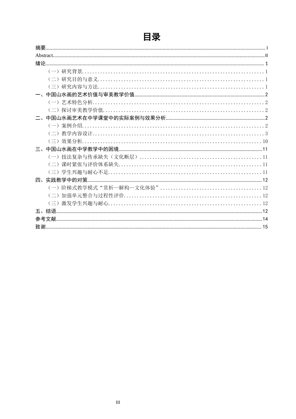 26年CH美术学师范 中国山水画在中学教学中的困境与对策——以泉州市第六中学为例-全日制终稿(12655字).docx_第3页