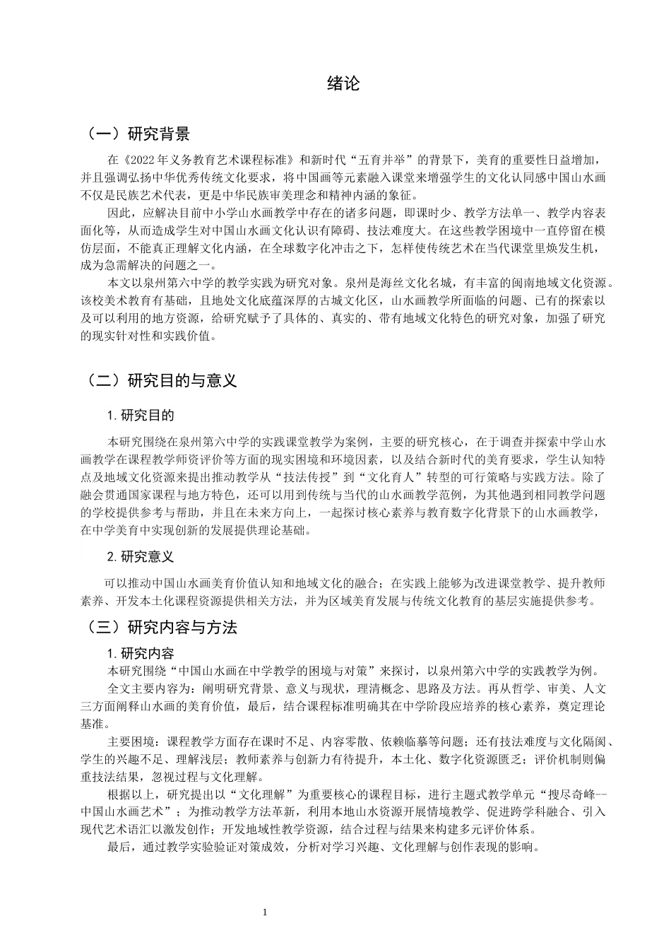 26年CH美术学师范 中国山水画在中学教学中的困境与对策——以泉州市第六中学为例-全日制终稿(12655字).docx_第4页