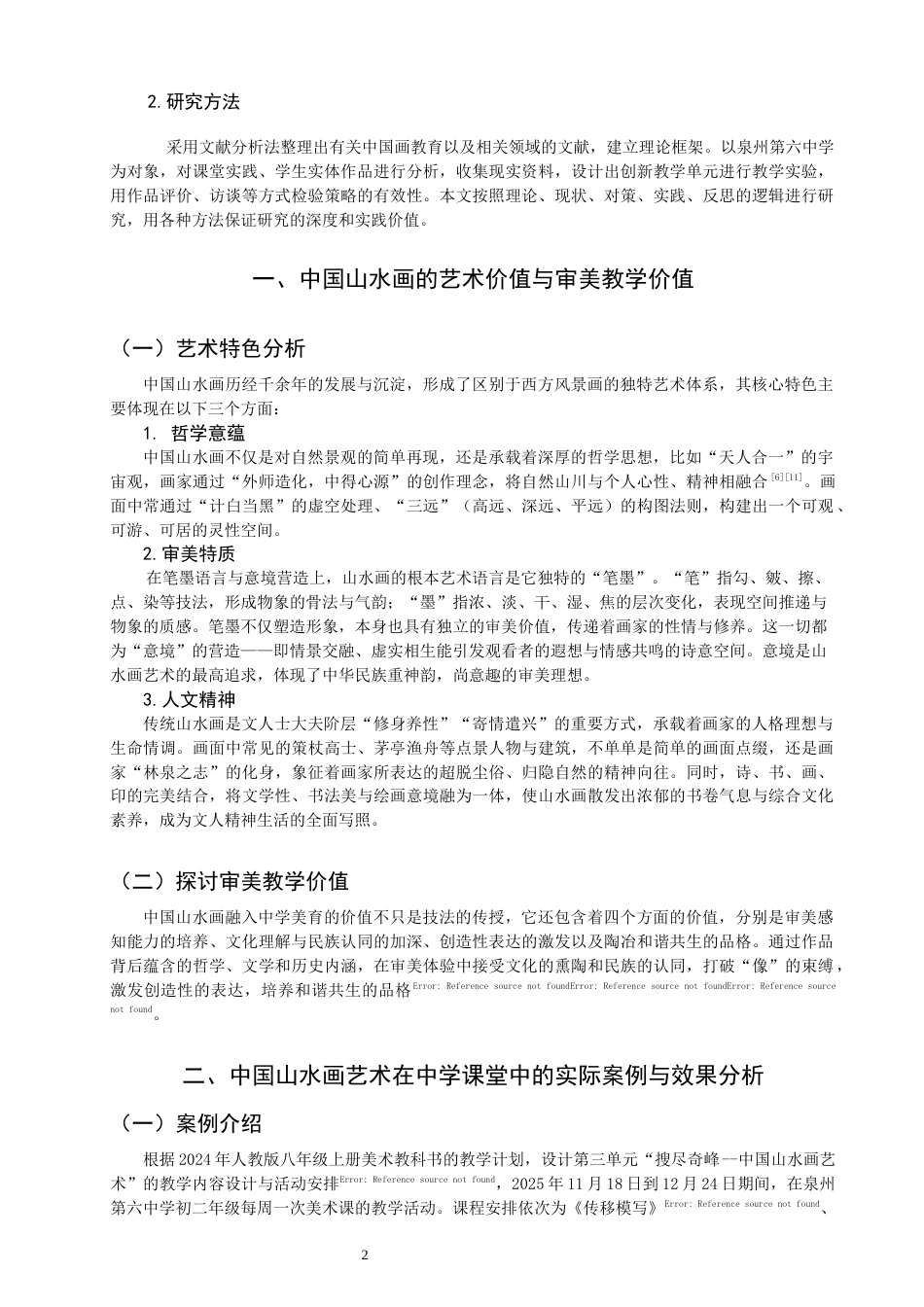 26年CH美术学师范 中国山水画在中学教学中的困境与对策——以泉州市第六中学为例-全日制终稿(12655字).docx_第5页