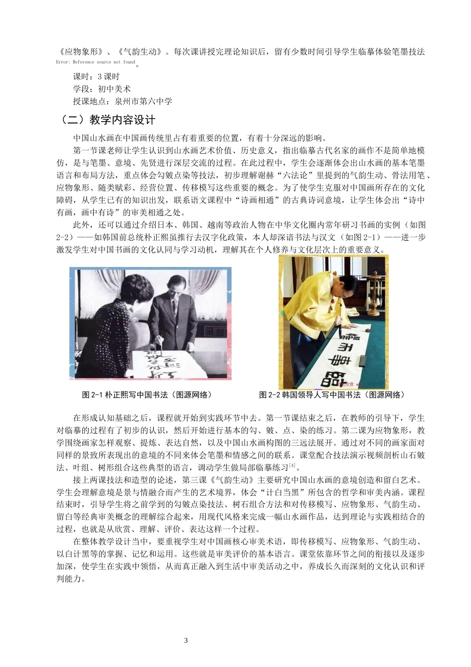 26年CH美术学师范 中国山水画在中学教学中的困境与对策——以泉州市第六中学为例-全日制终稿(12655字).docx_第6页