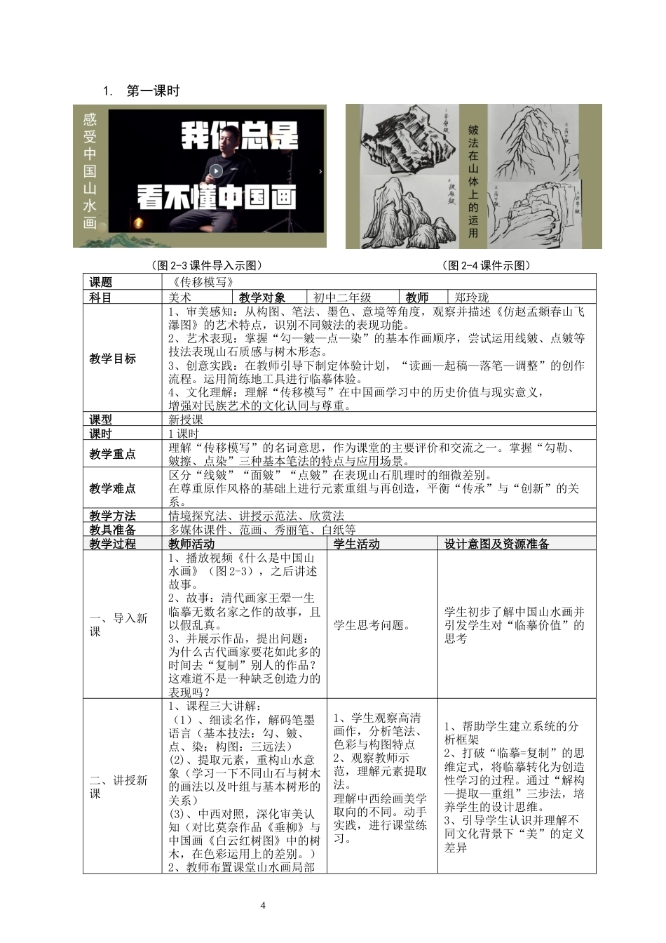26年CH美术学师范 中国山水画在中学教学中的困境与对策——以泉州市第六中学为例-全日制终稿(12655字).docx_第7页