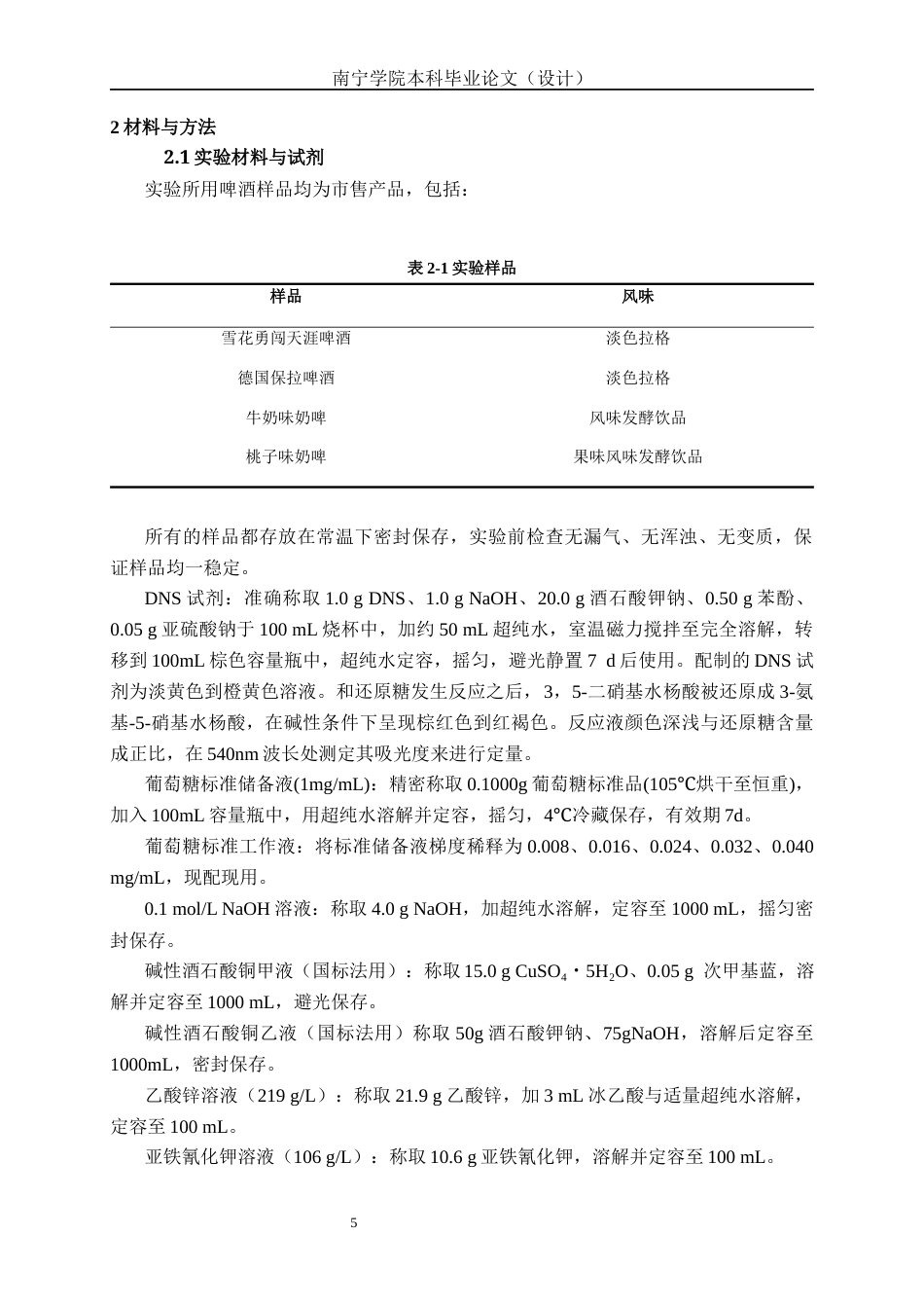 26年CH食品质量与安全 3,5-二硝基水杨酸法快速检测啤酒中还原糖含量的优化及应用(23309字).docx_第10页