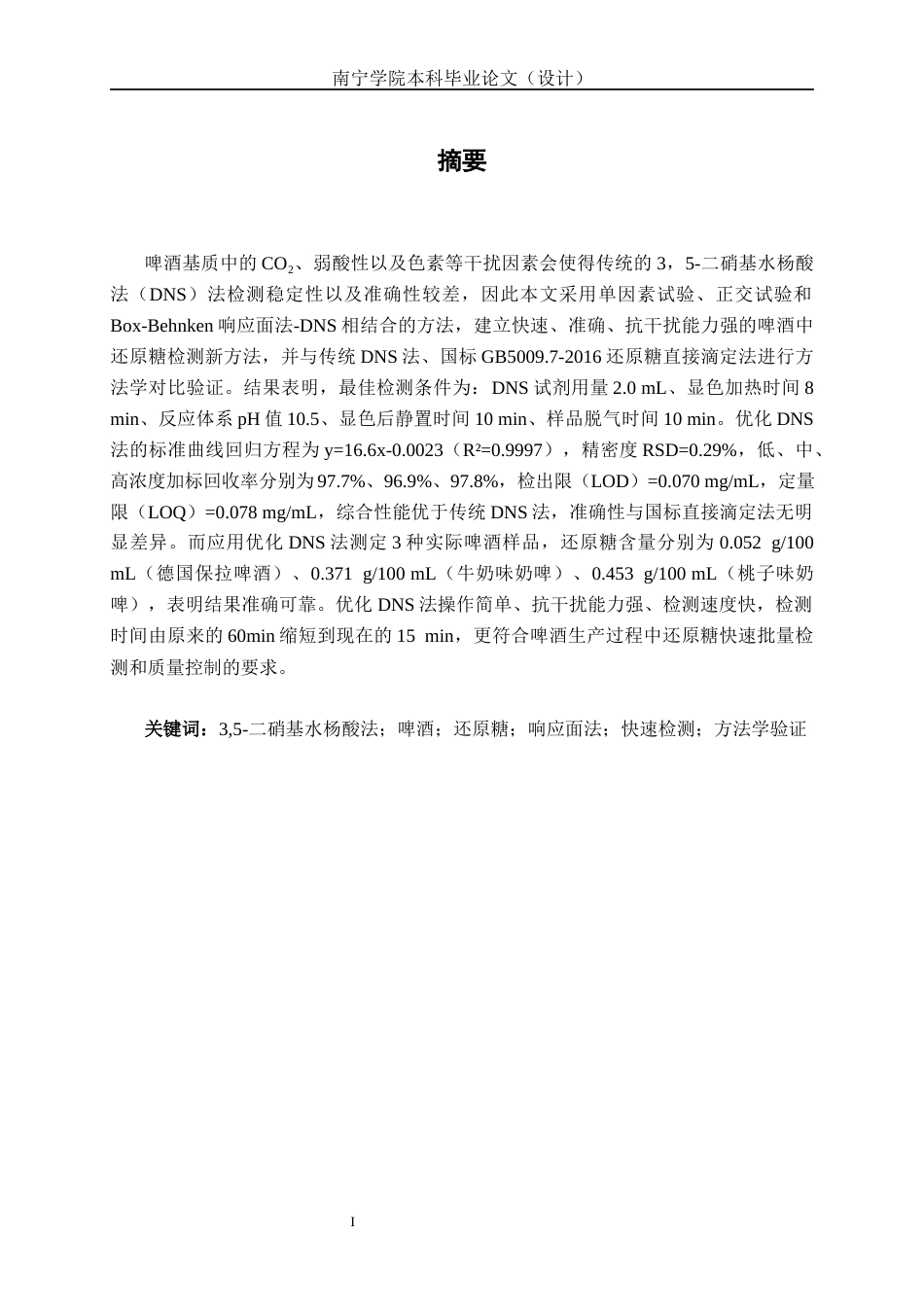 26年CH食品质量与安全 3,5-二硝基水杨酸法快速检测啤酒中还原糖含量的优化及应用(23309字).docx_第2页