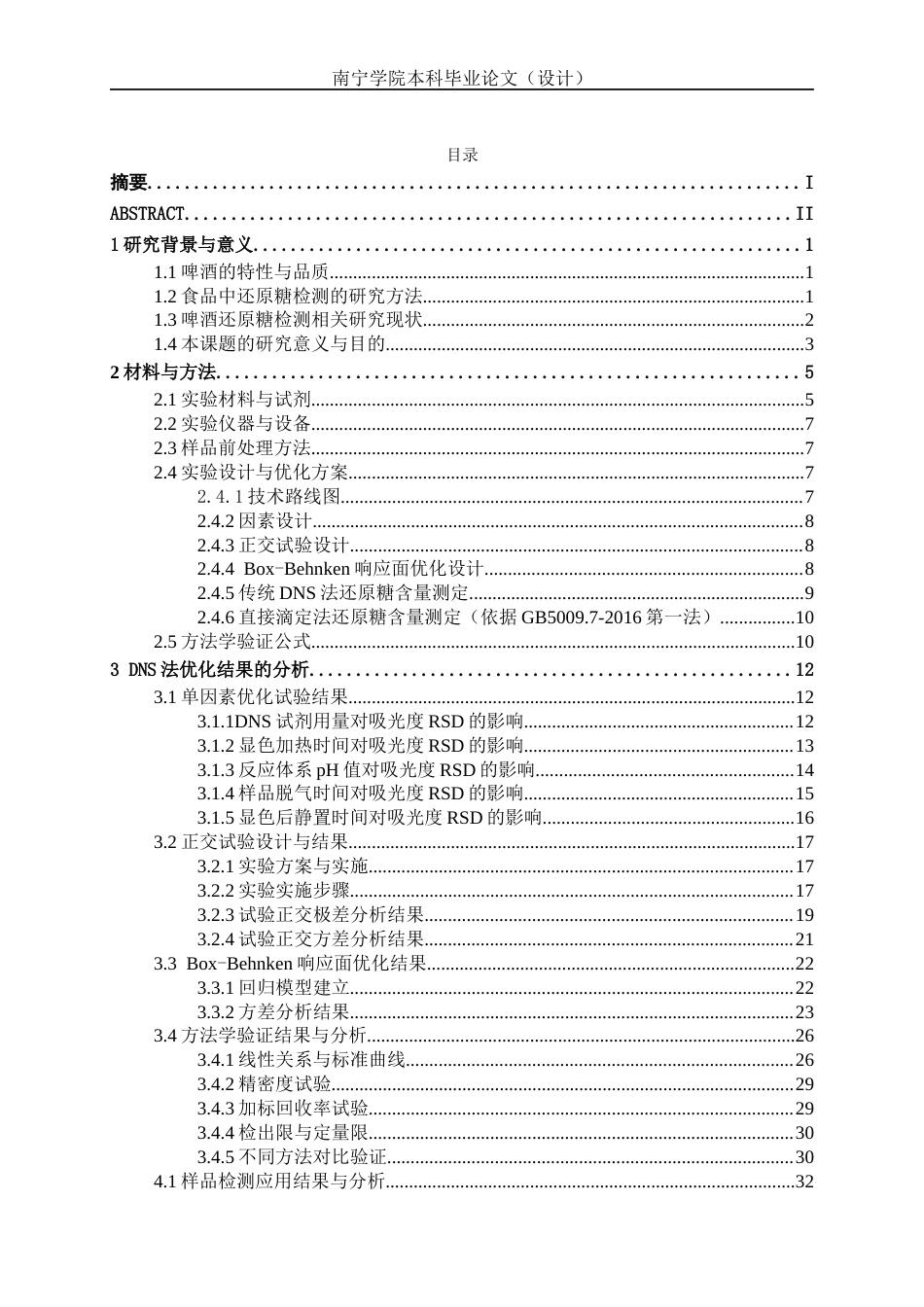 26年CH食品质量与安全 3,5-二硝基水杨酸法快速检测啤酒中还原糖含量的优化及应用(23309字).docx_第4页
