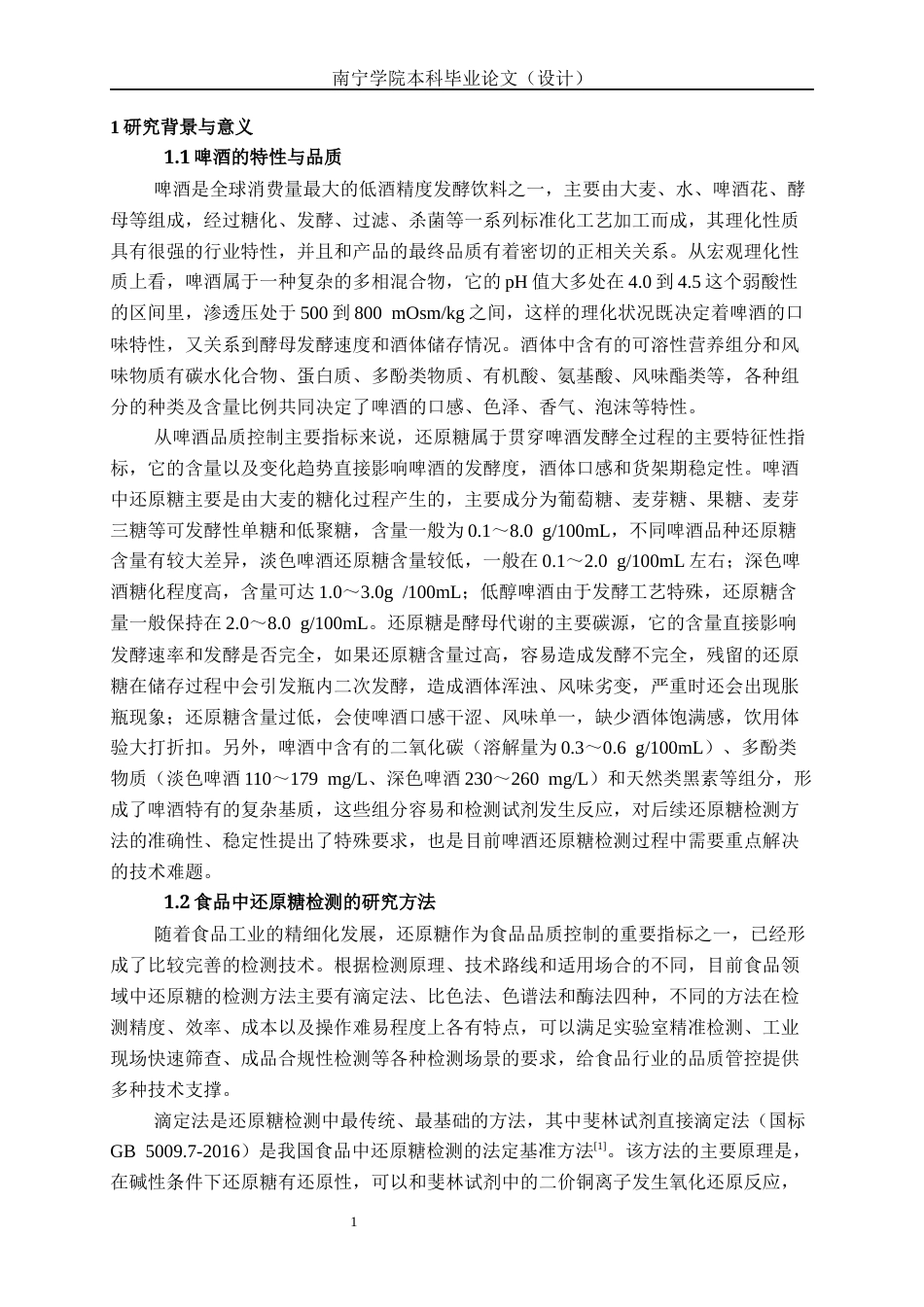 26年CH食品质量与安全 3,5-二硝基水杨酸法快速检测啤酒中还原糖含量的优化及应用(23309字).docx_第6页