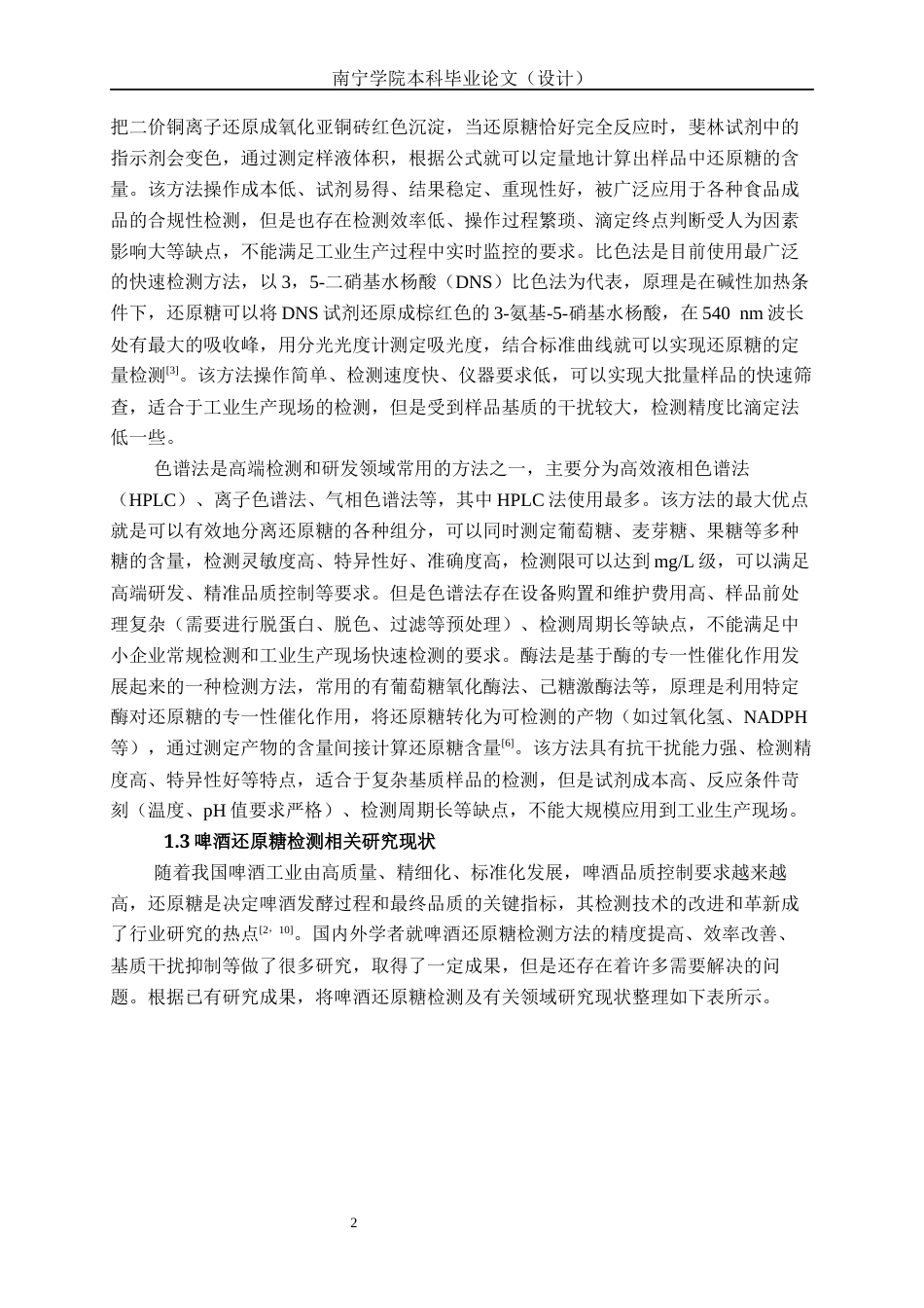 26年CH食品质量与安全 3,5-二硝基水杨酸法快速检测啤酒中还原糖含量的优化及应用(23309字).docx_第7页