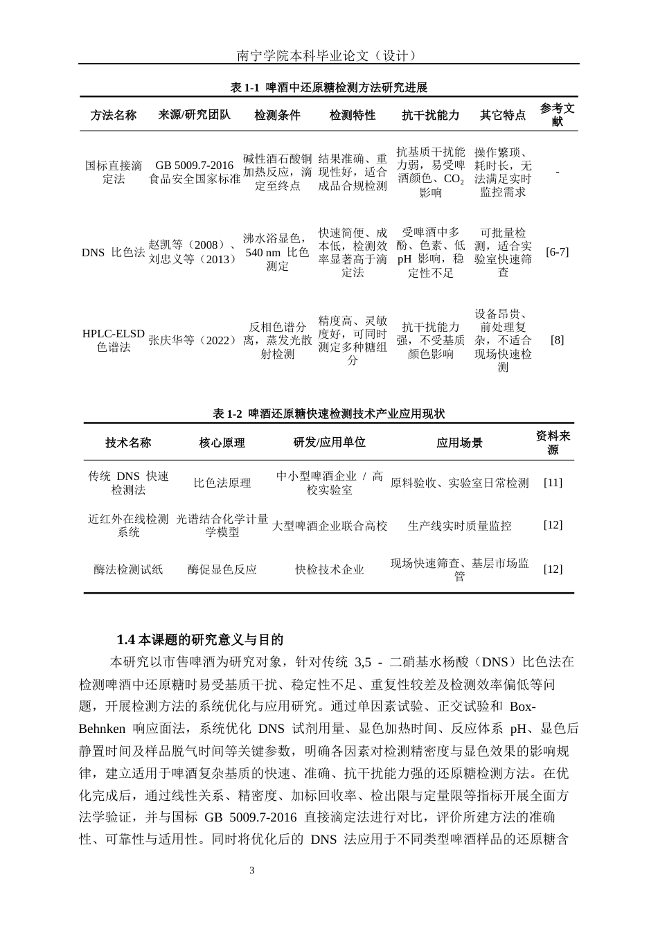 26年CH食品质量与安全 3,5-二硝基水杨酸法快速检测啤酒中还原糖含量的优化及应用(23309字).docx_第8页