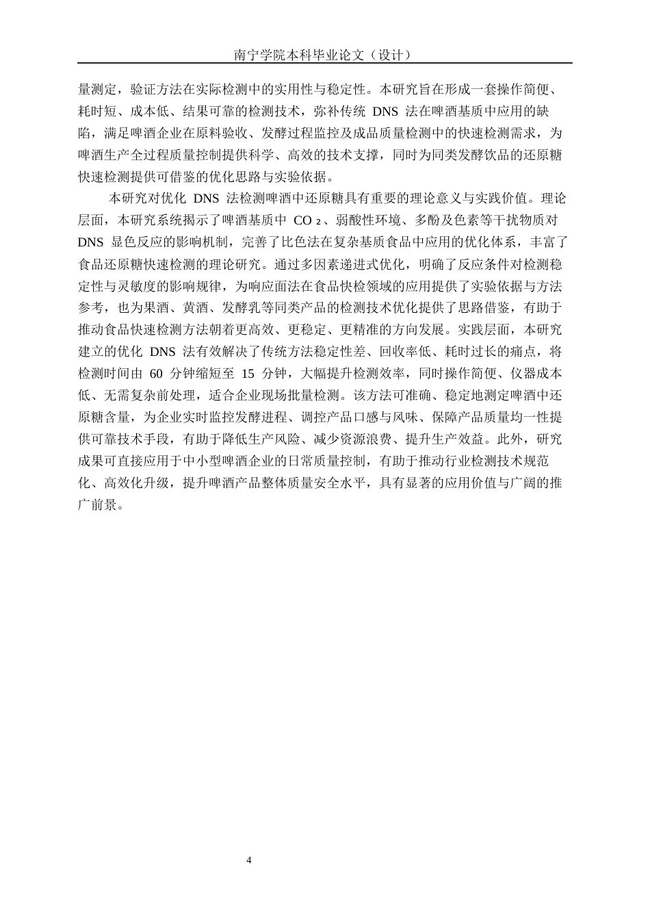 26年CH食品质量与安全 3,5-二硝基水杨酸法快速检测啤酒中还原糖含量的优化及应用(23309字).docx_第9页