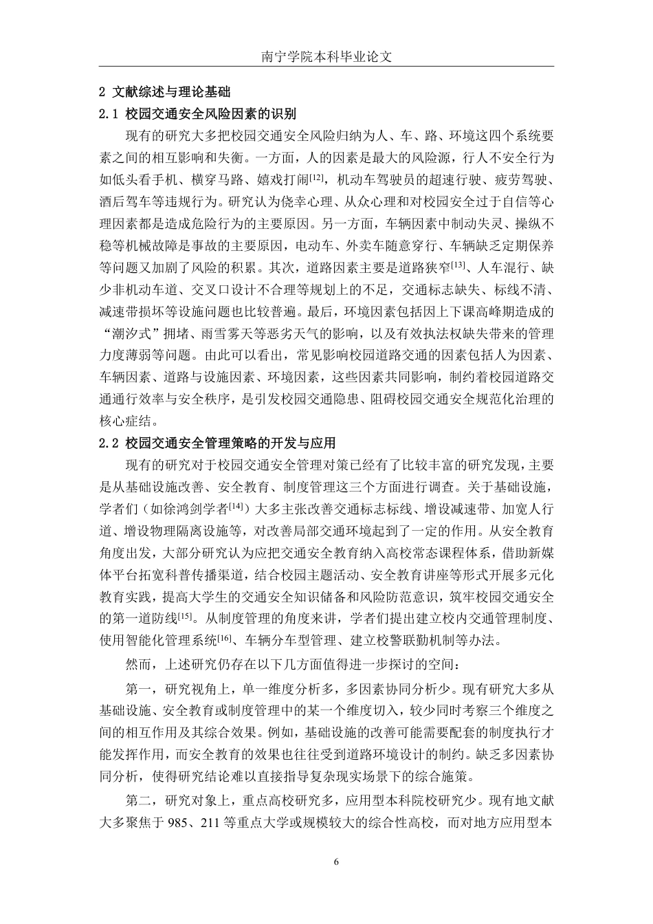 26年CH交通 南宁学院校园道路交通安全风险调查与优化策略-约29970字符.pdf_第10页