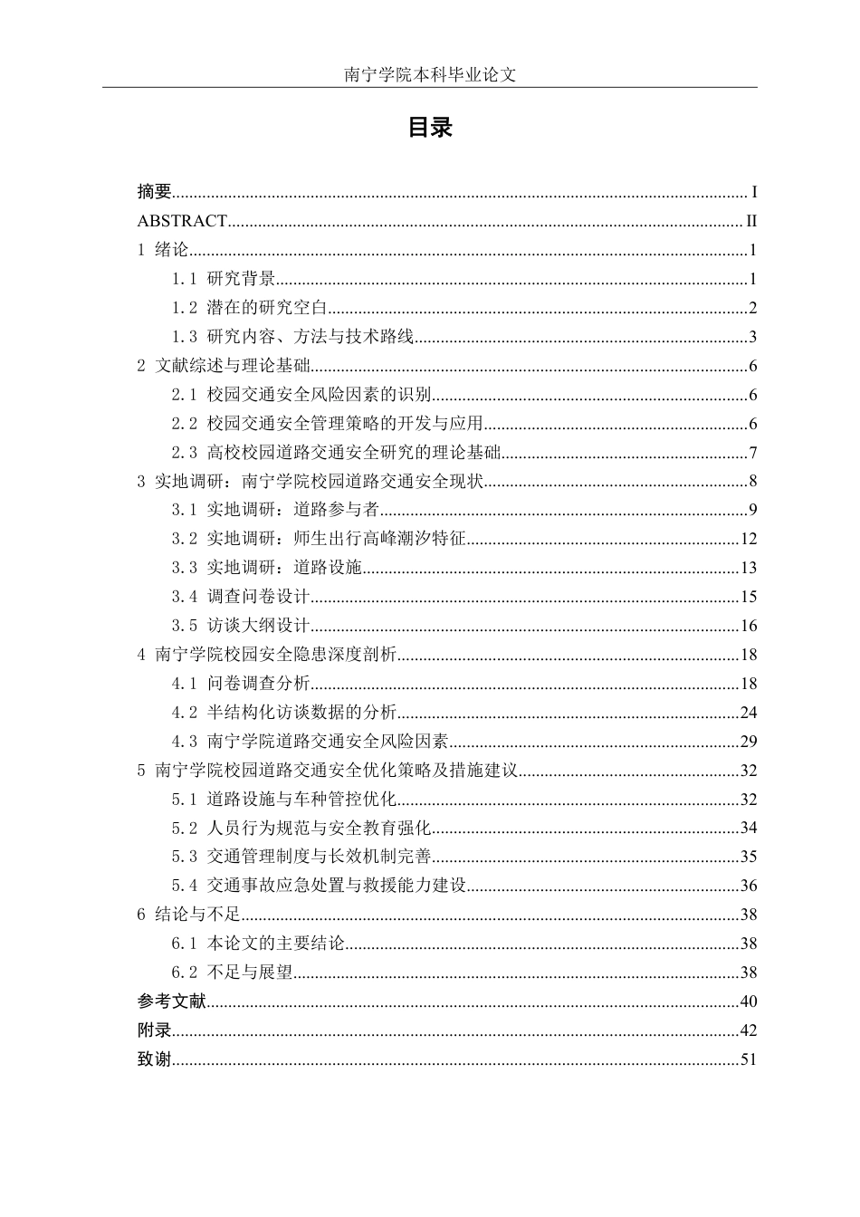 26年CH交通 南宁学院校园道路交通安全风险调查与优化策略-约29970字符.pdf_第4页