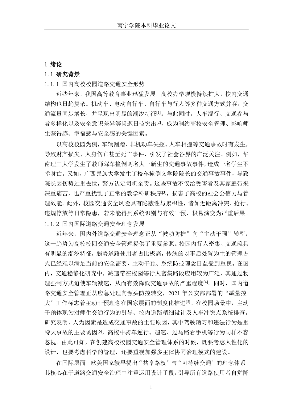 26年CH交通 南宁学院校园道路交通安全风险调查与优化策略-约29970字符.pdf_第5页