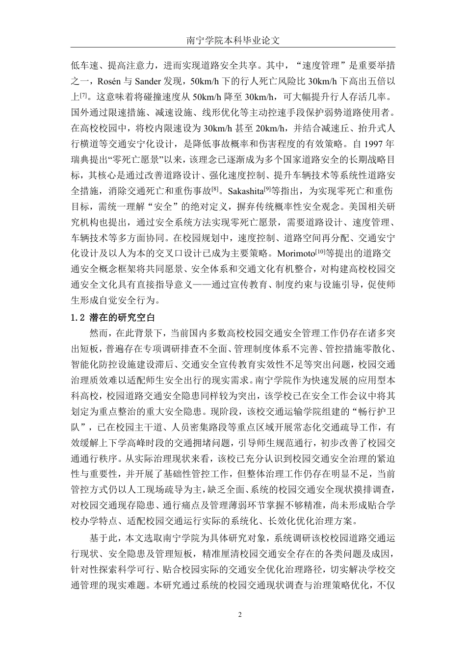 26年CH交通 南宁学院校园道路交通安全风险调查与优化策略-约29970字符.pdf_第6页