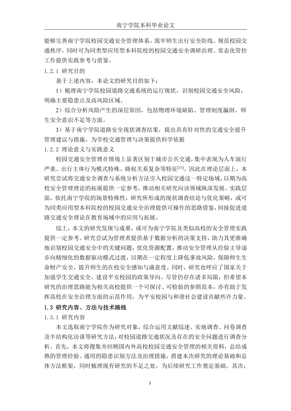 26年CH交通 南宁学院校园道路交通安全风险调查与优化策略-约29970字符.pdf_第7页