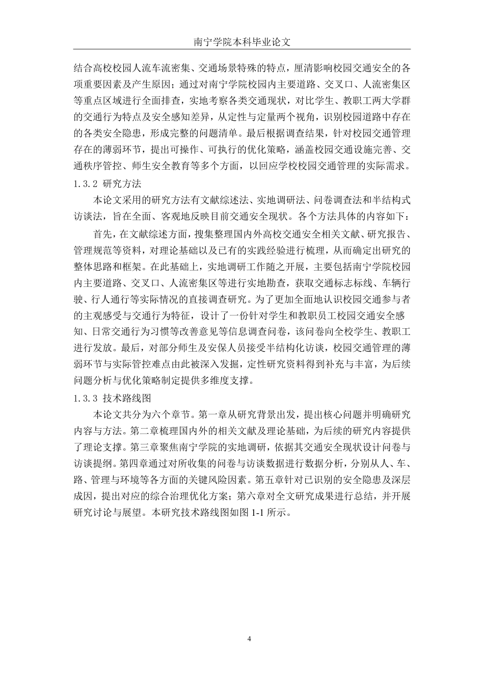 26年CH交通 南宁学院校园道路交通安全风险调查与优化策略-约29970字符.pdf_第8页