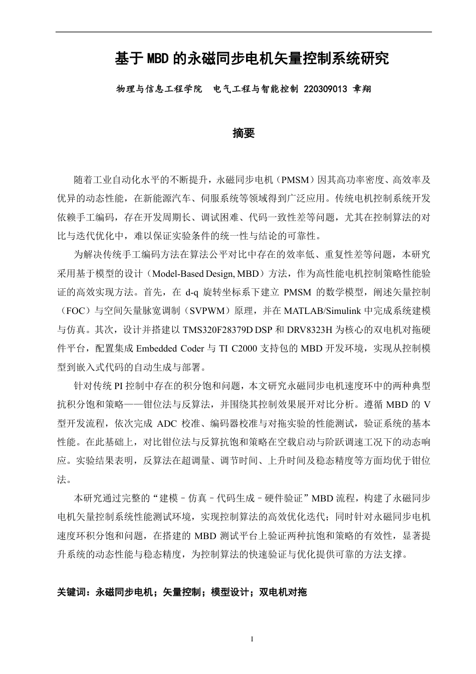 26年CH电气工程与智能控制 基于MBD的永磁同步电机矢量控制系统研究-终稿全-约29031字符.pdf_第1页