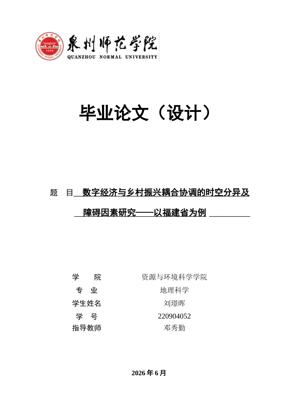 26年CH地理科学 数字经济与乡村振兴耦合协调的时空分异及障碍因素研究——以福建省为例-终稿全(21188字).docx_第1页