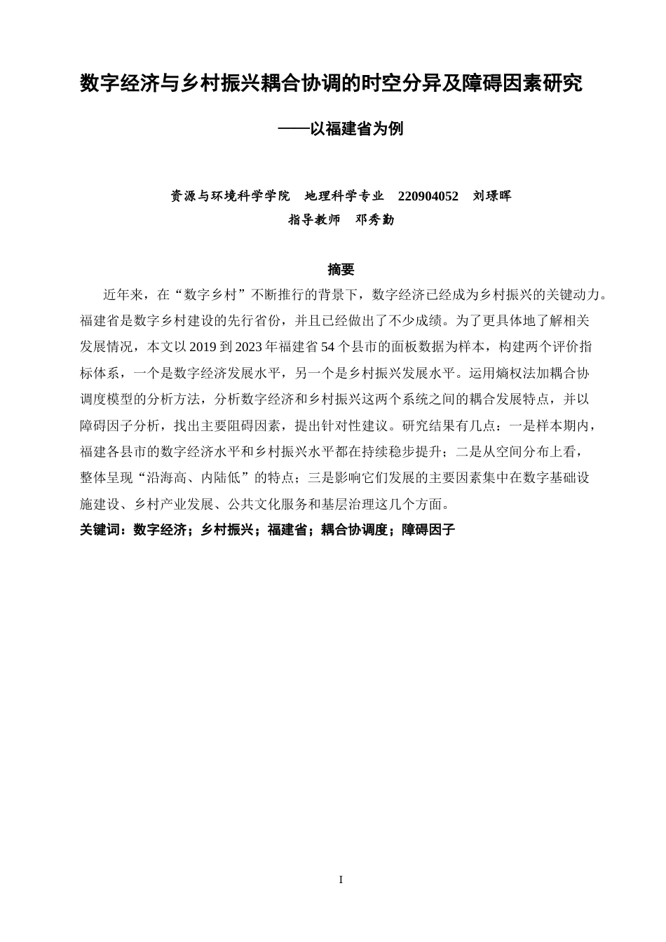 26年CH地理科学 数字经济与乡村振兴耦合协调的时空分异及障碍因素研究——以福建省为例-终稿全(21188字).docx_第2页