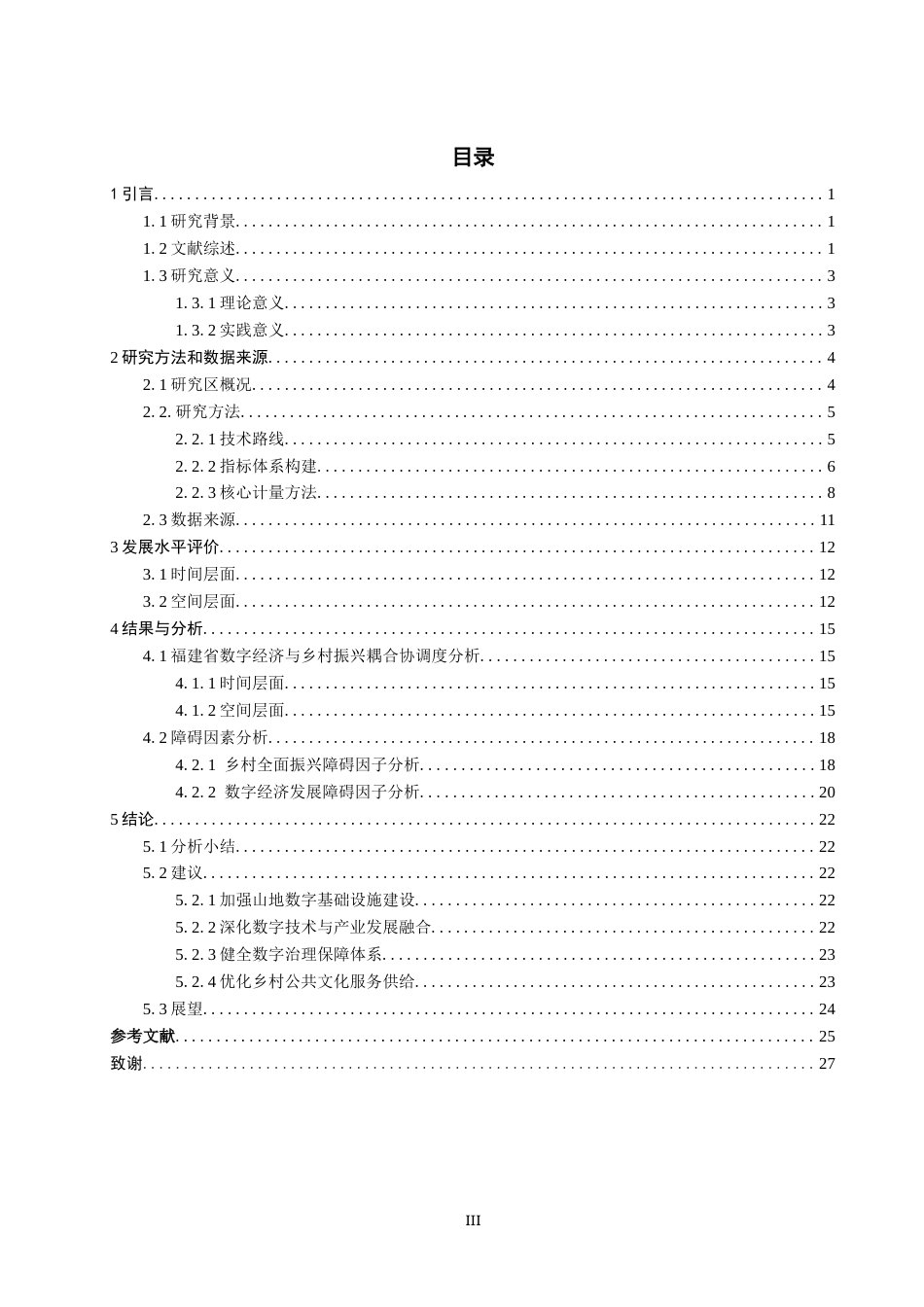 26年CH地理科学 数字经济与乡村振兴耦合协调的时空分异及障碍因素研究——以福建省为例-终稿全(21188字).docx_第4页
