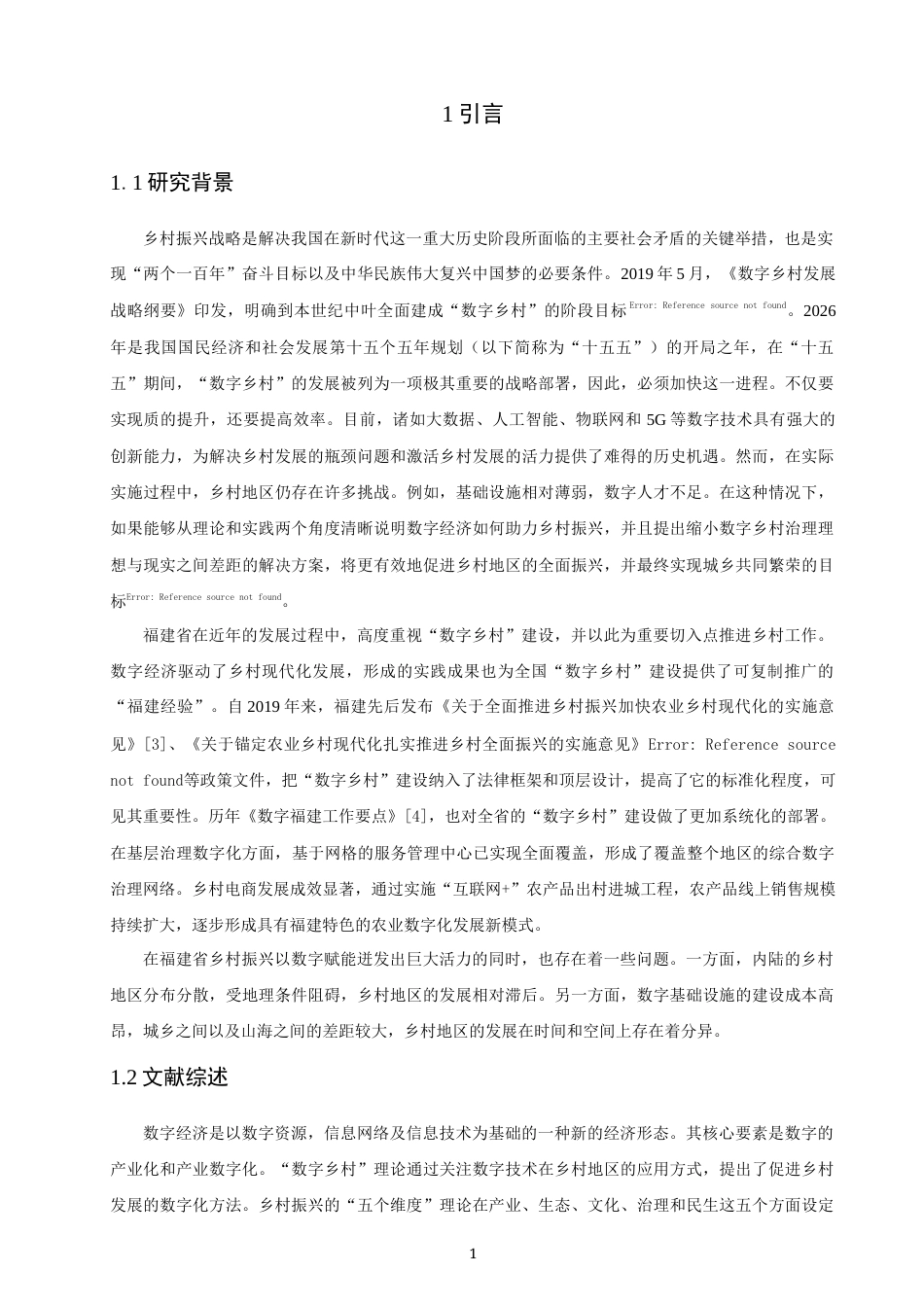 26年CH地理科学 数字经济与乡村振兴耦合协调的时空分异及障碍因素研究——以福建省为例-终稿全(21188字).docx_第5页