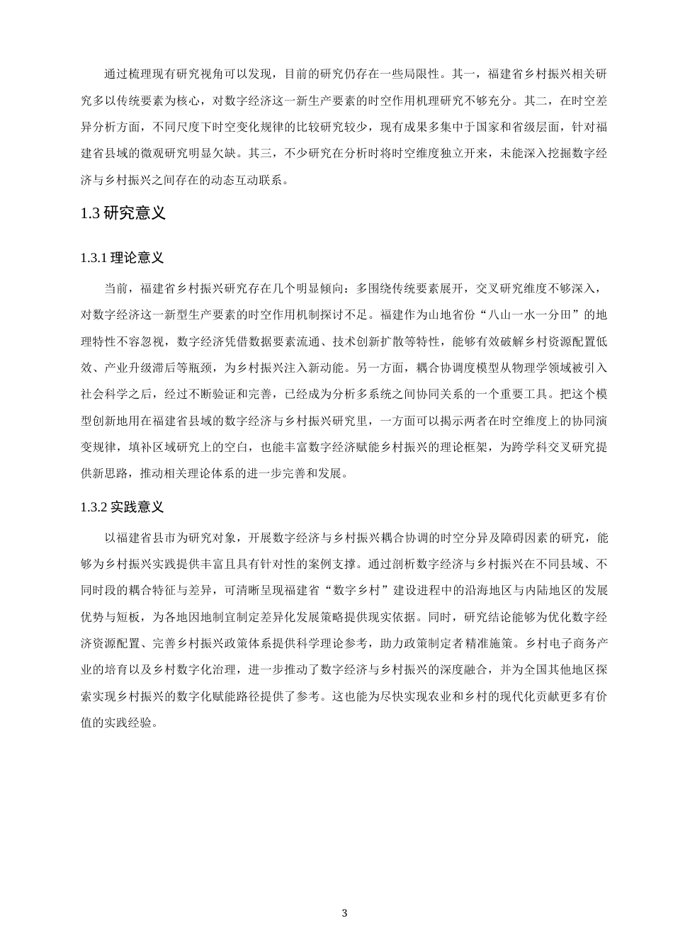 26年CH地理科学 数字经济与乡村振兴耦合协调的时空分异及障碍因素研究——以福建省为例-终稿全(21188字).docx_第7页