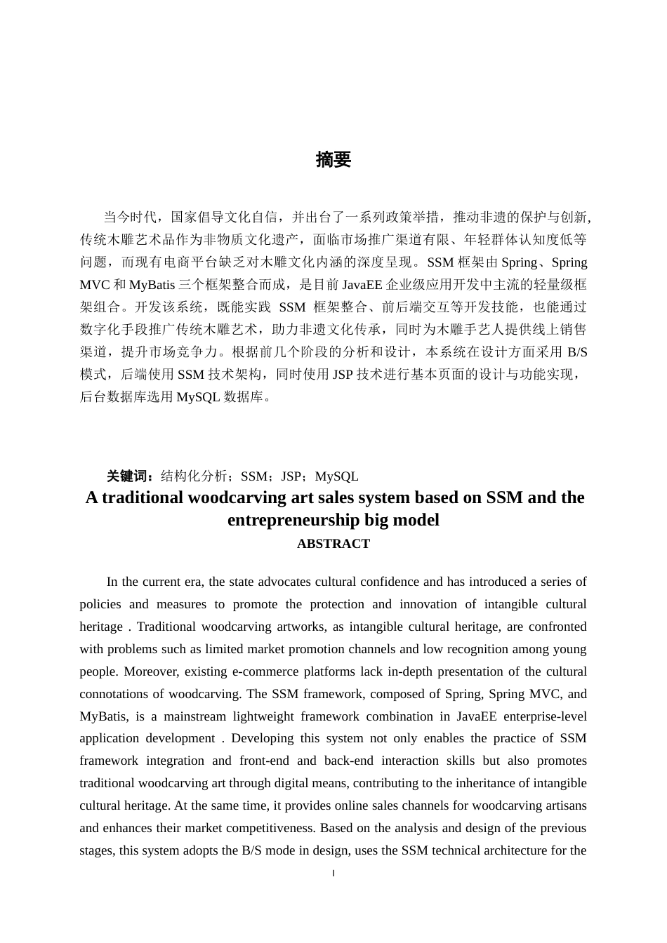 26年CH软件工程 基于SSM的传统木雕艺术品销售系统的设计与实现终稿全(15975字).doc_第1页