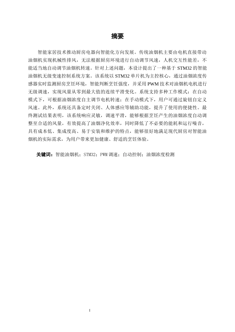 26年CH电气自动化 基于STM32的智能油烟机无级变速控制系统设计(17705字).docx_第1页