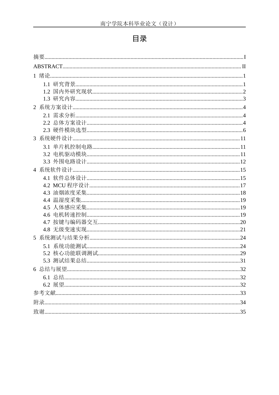 26年CH电气自动化 基于STM32的智能油烟机无级变速控制系统设计(17705字).docx_第3页