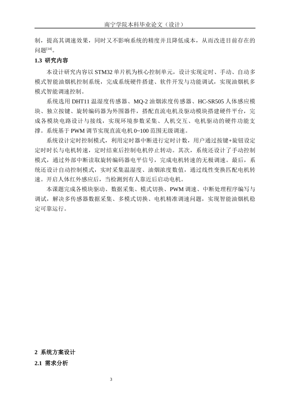 26年CH电气自动化 基于STM32的智能油烟机无级变速控制系统设计(17705字).docx_第6页