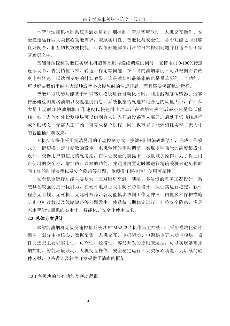 26年CH电气自动化 基于STM32的智能油烟机无级变速控制系统设计(17705字).docx_第7页
