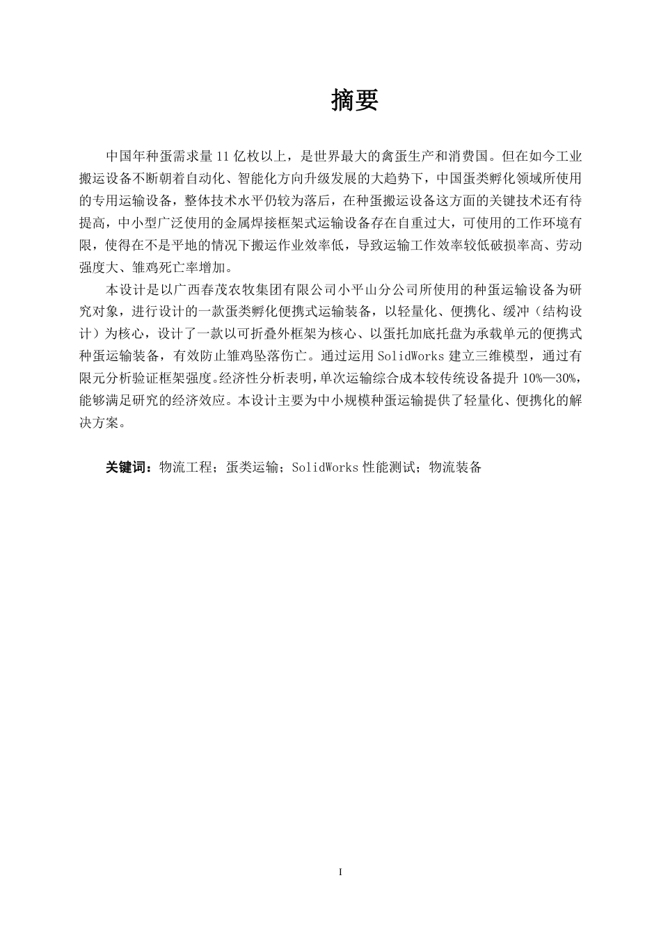 26年CH物流工程 用于种蛋运输的便携式物流装备创新设计-终稿全日制-约17575字符.pdf_第1页