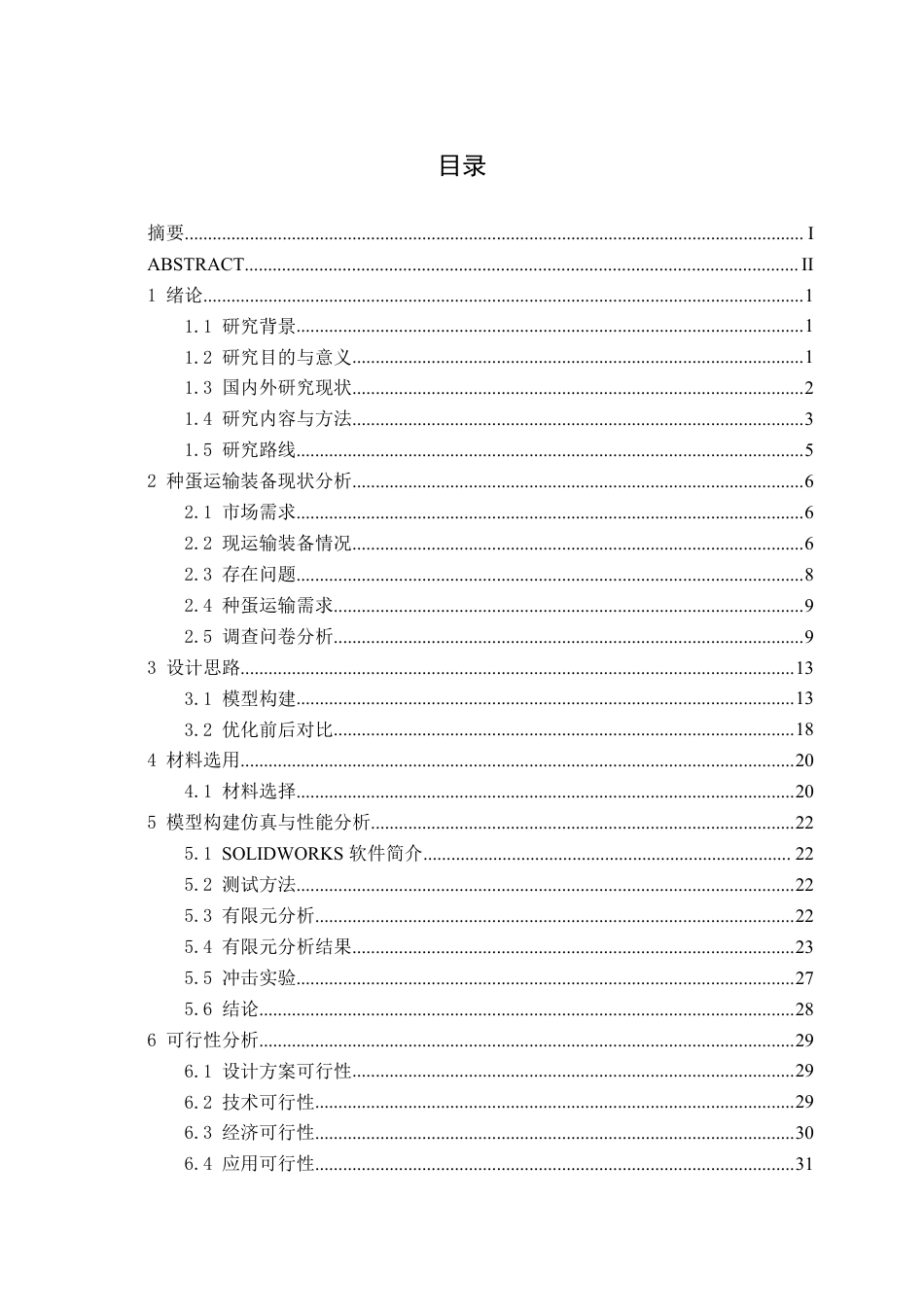26年CH物流工程 用于种蛋运输的便携式物流装备创新设计-终稿全日制-约17575字符.pdf_第3页