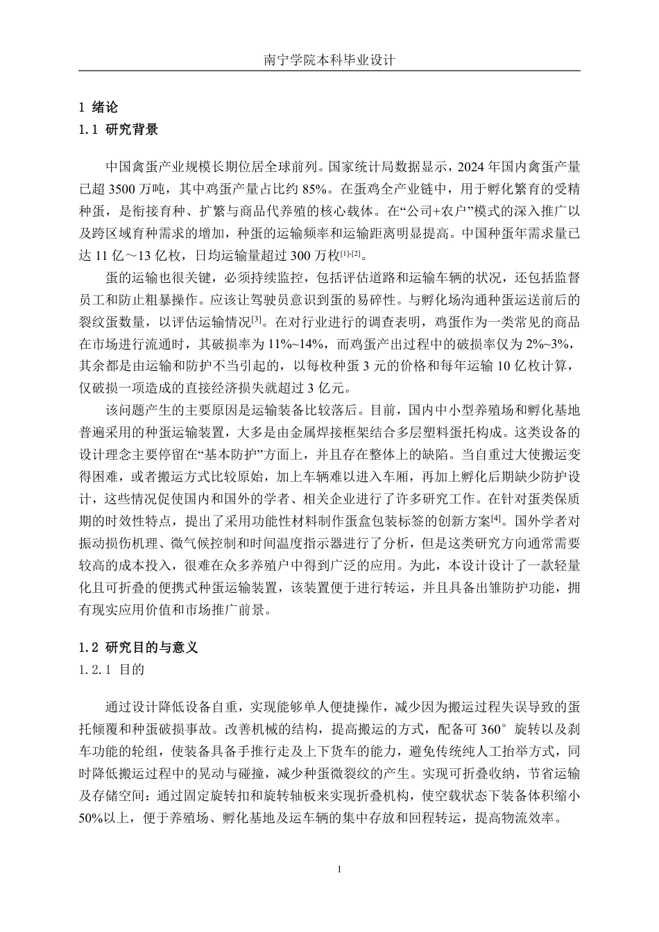 26年CH物流工程 用于种蛋运输的便携式物流装备创新设计-终稿全日制-约17575字符.pdf_第5页