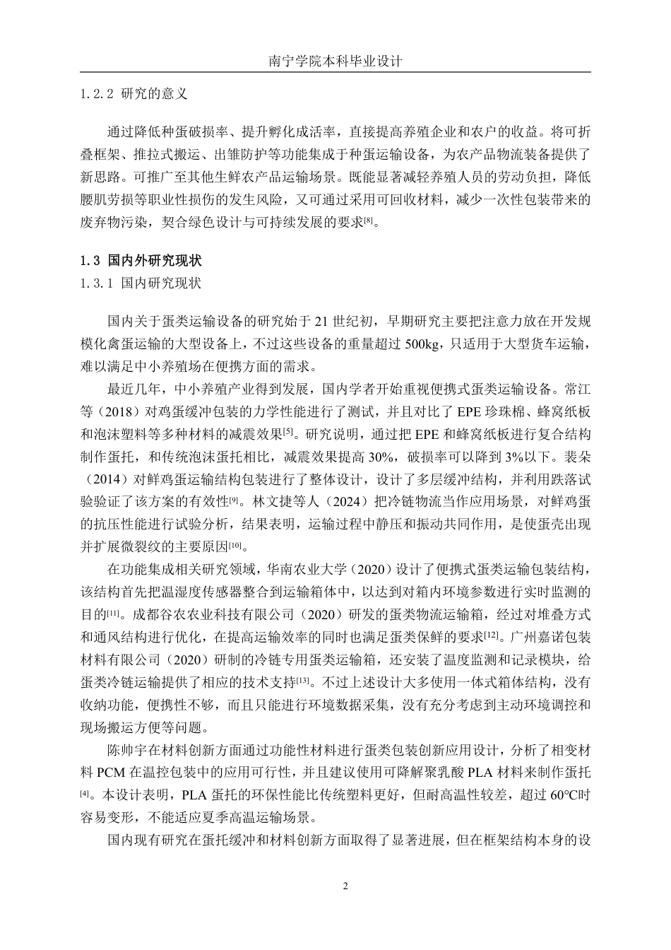 26年CH物流工程 用于种蛋运输的便携式物流装备创新设计-终稿全日制-约17575字符.pdf_第6页