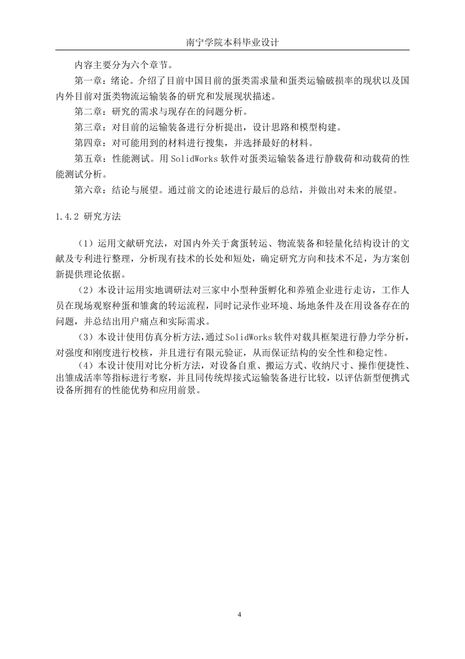 26年CH物流工程 用于种蛋运输的便携式物流装备创新设计-终稿全日制-约17575字符.pdf_第8页