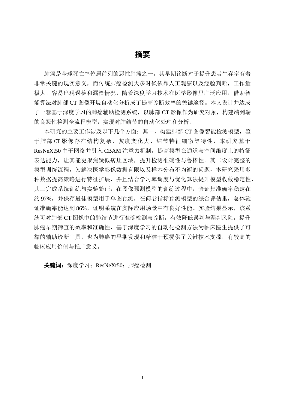 26年CH人工智能 基于深度学习的肺癌检测系统的设计与实现-终稿全日制(23509字).docx_第2页