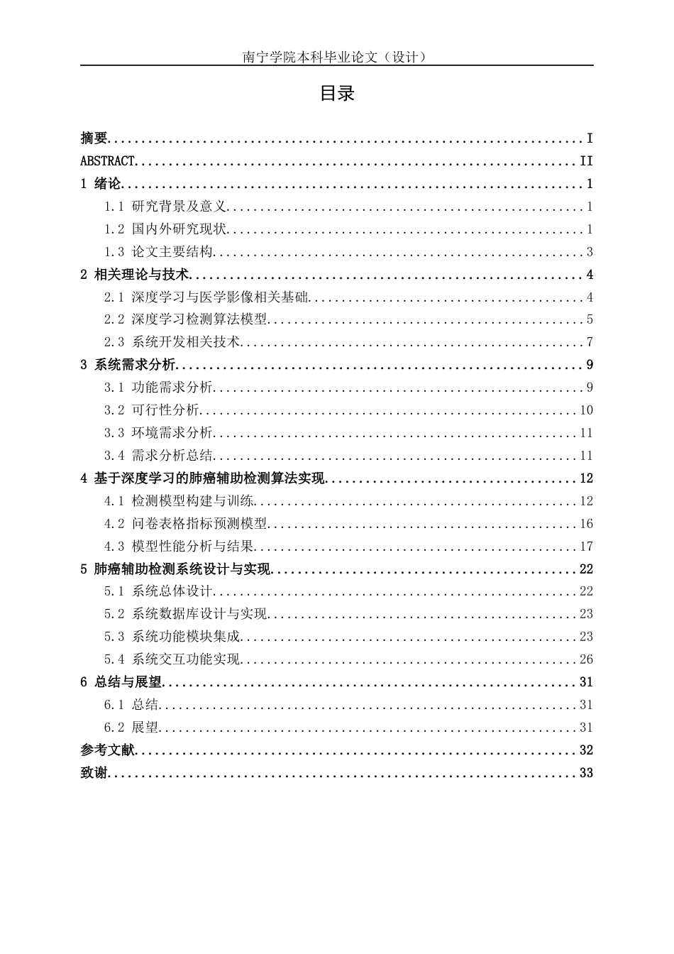 26年CH人工智能 基于深度学习的肺癌检测系统的设计与实现-终稿全日制(23509字).docx_第5页