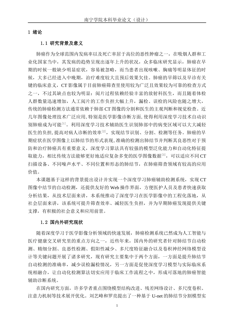 26年CH人工智能 基于深度学习的肺癌检测系统的设计与实现-终稿全日制(23509字).docx_第6页