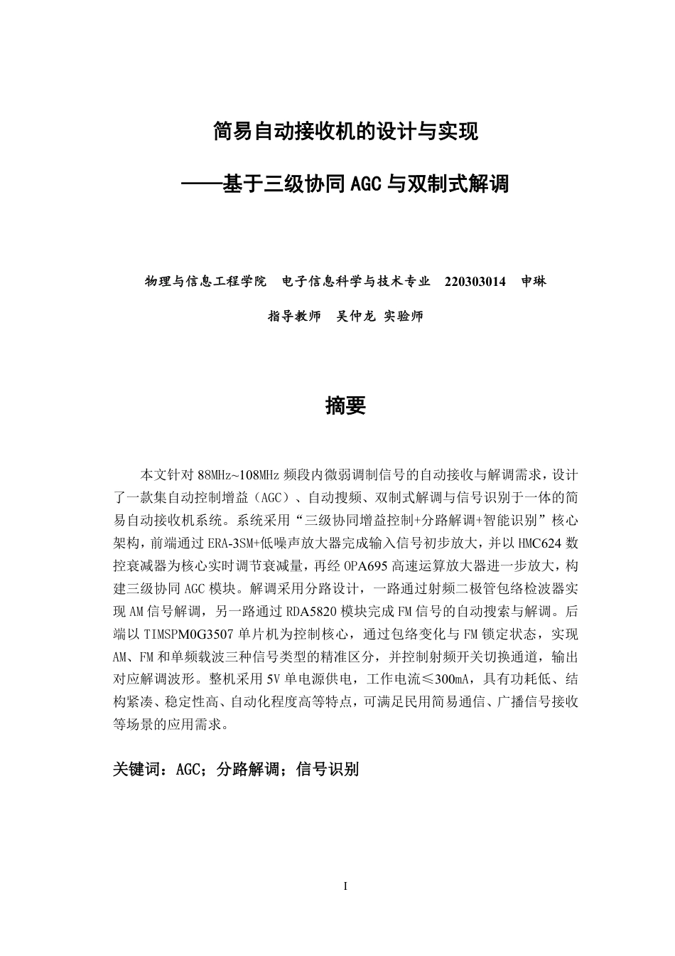 26年CH电子信息科学与技术 简易自动接收机的设计与实现——基于三级协同AGC与双制式解调-终稿全日制-约19713字符.pdf_第1页