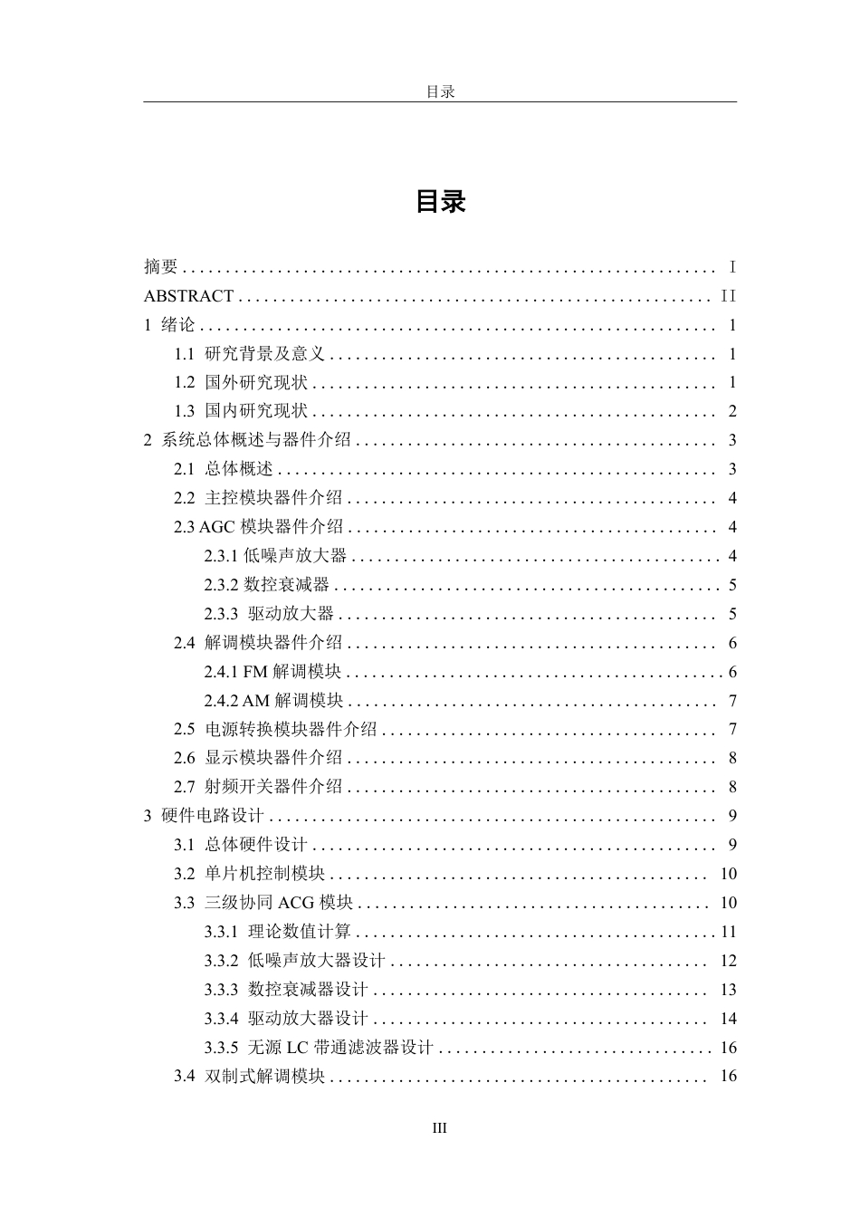 26年CH电子信息科学与技术 简易自动接收机的设计与实现——基于三级协同AGC与双制式解调-终稿全日制-约19713字符.pdf_第3页