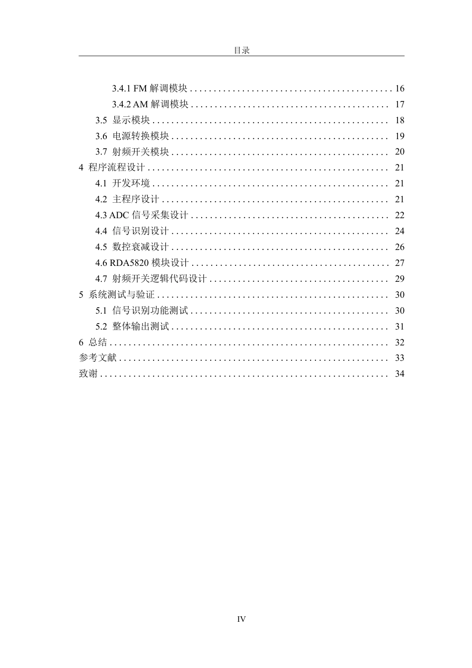 26年CH电子信息科学与技术 简易自动接收机的设计与实现——基于三级协同AGC与双制式解调-终稿全日制-约19713字符.pdf_第4页