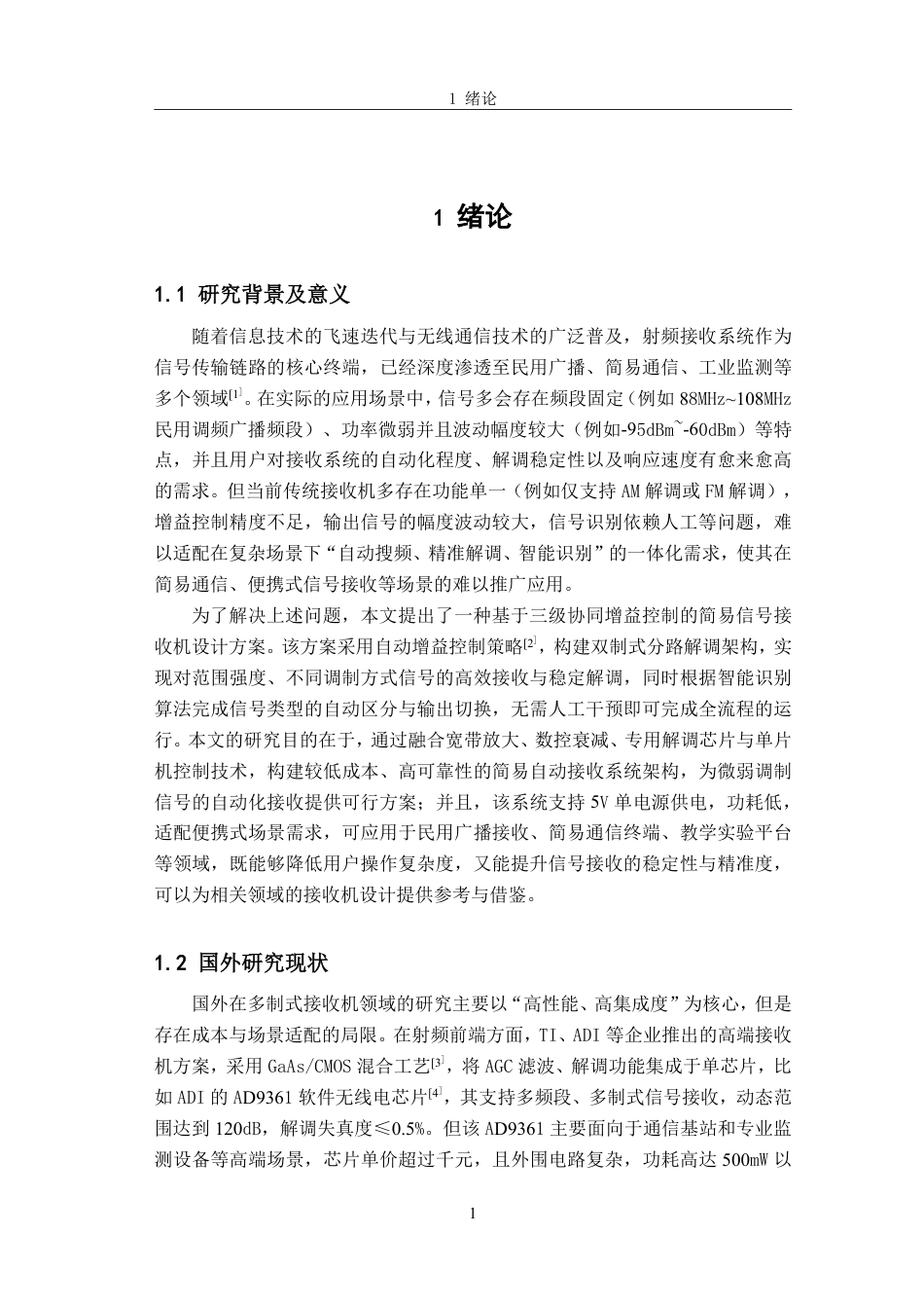 26年CH电子信息科学与技术 简易自动接收机的设计与实现——基于三级协同AGC与双制式解调-终稿全日制-约19713字符.pdf_第5页