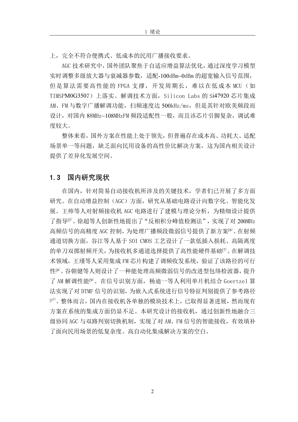 26年CH电子信息科学与技术 简易自动接收机的设计与实现——基于三级协同AGC与双制式解调-终稿全日制-约19713字符.pdf_第6页