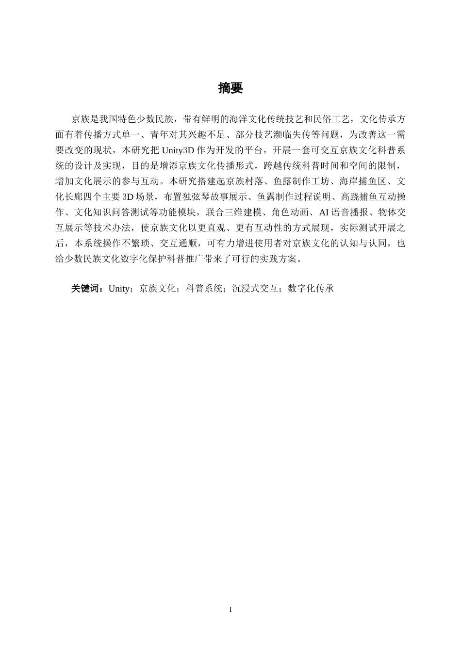 26年CH数字媒体技术 基于Unity的京族文化科普系统的设计与实现-终稿全日制(22762字).docx_第2页