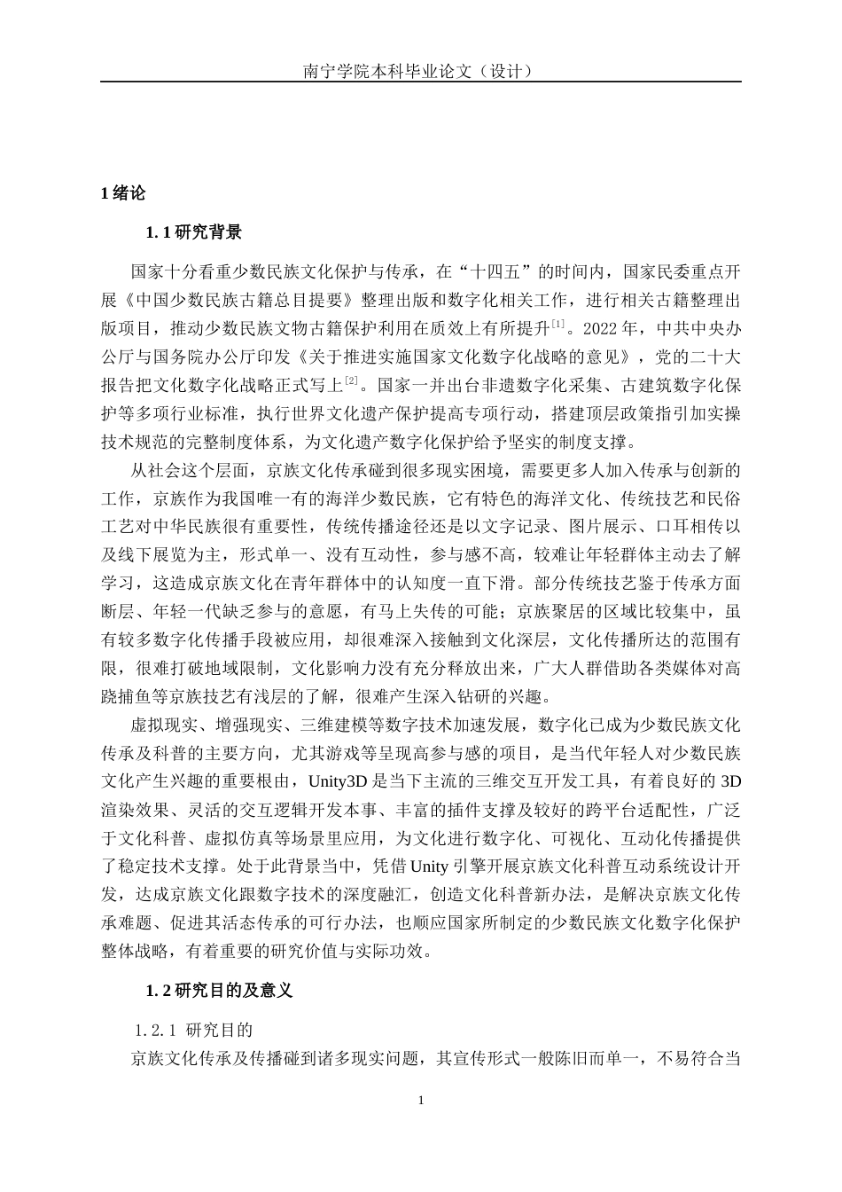26年CH数字媒体技术 基于Unity的京族文化科普系统的设计与实现-终稿全日制(22762字).docx_第5页