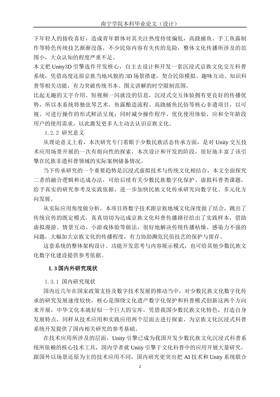 26年CH数字媒体技术 基于Unity的京族文化科普系统的设计与实现-终稿全日制(22762字).docx_第6页
