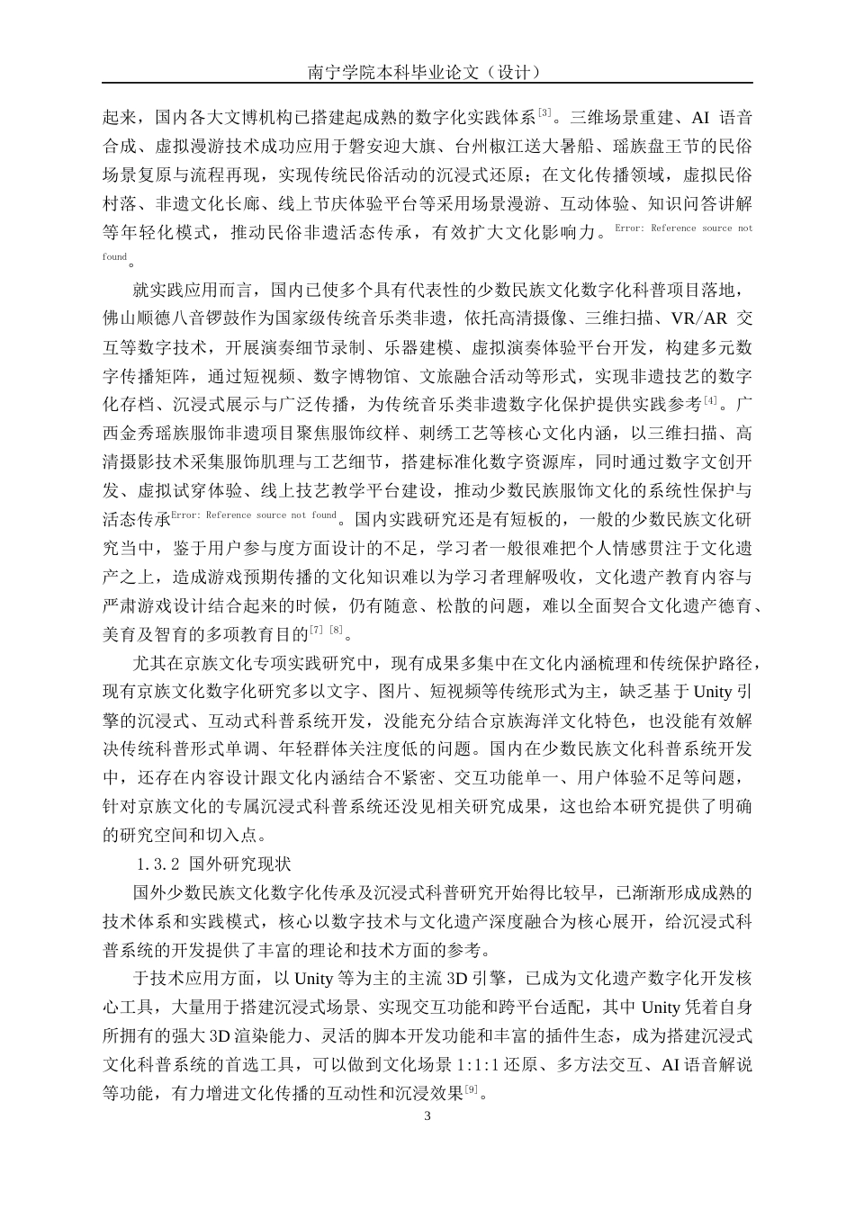 26年CH数字媒体技术 基于Unity的京族文化科普系统的设计与实现-终稿全日制(22762字).docx_第7页