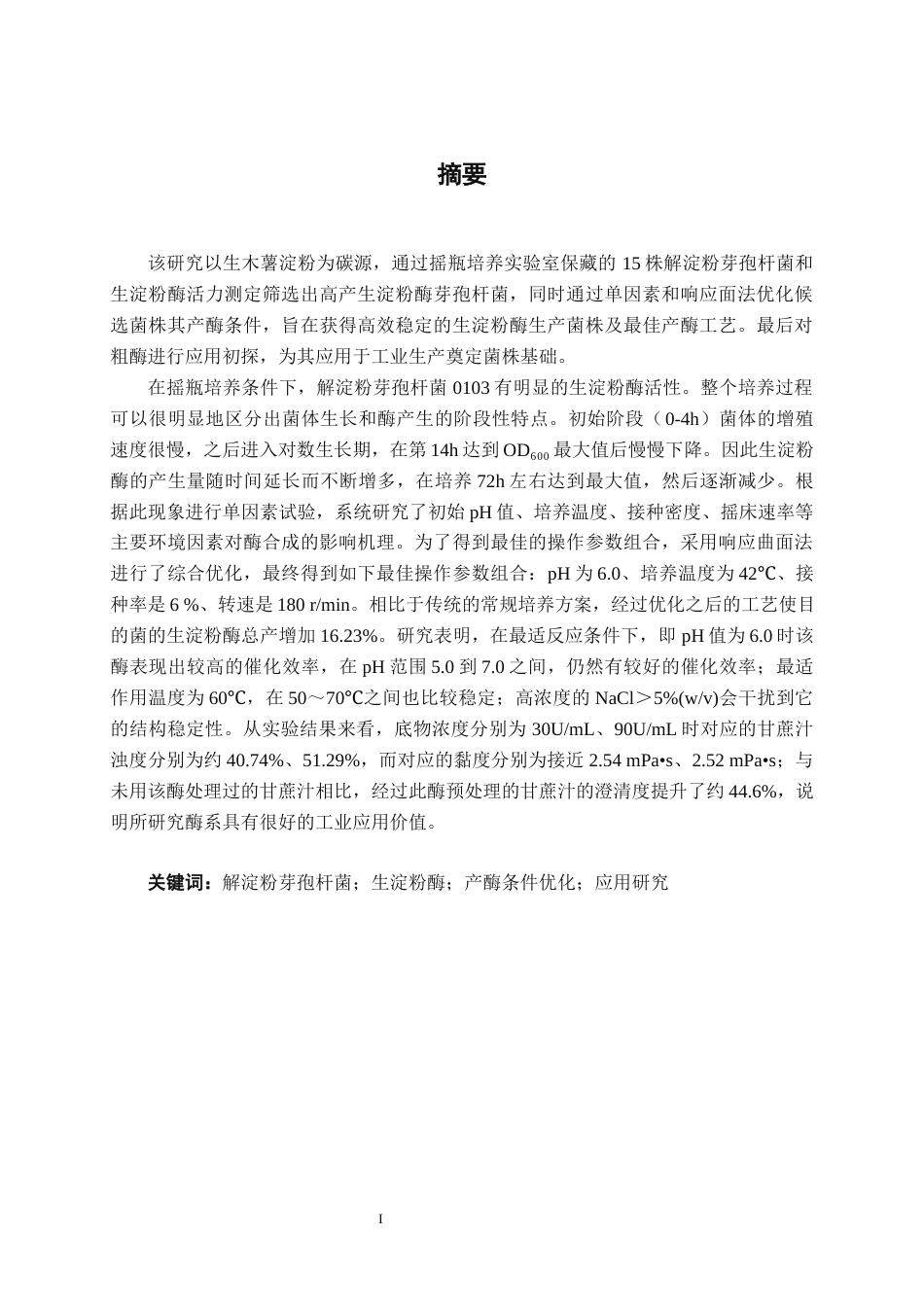 26年CH食品质量与安全 解淀粉芽孢杆菌0103产生淀粉酶条件优化及粗酶液应用研究(15533字).docx_第1页